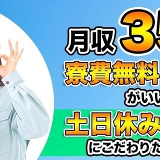 群馬県太田市＜寮無料・月収35万円・契約社員＞工場 交替制 24...