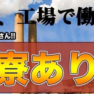 ＜寮完備・月収40万円以上・派遣＞自動車工場での機械オペレーター...