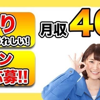 群馬県太田市＜寮完備・月収40.5万円・派遣＞自動車工場 交替制...