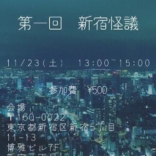 明日開催！！【新宿】自由にオカルトオフ