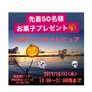 10/31（木）はハロウィン🎃ナイトピュア開催ですよー✨の画像