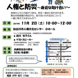 加古川市開催【防災講座「人権と防災～身近な助け合い～」】を開催します。