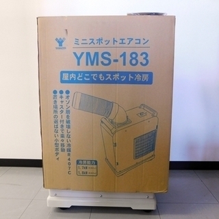 ☆YAMAZEN☆ミニスポットエアコン YMS-183 ヤマゼン ナカトミ YAMAZEN