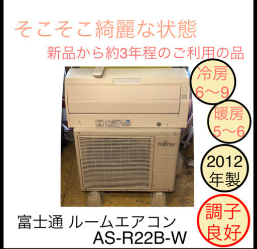 富士通 ルームエアコン 冷暖房 AS-R22B