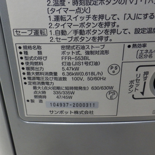 PayPay対応 FF式ストーブ SUNPOT kabec 2010年製 FFR-553BL 木造14畳 