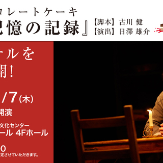 劇団チョコレートケーキ あの記憶の記録 リハーサル特別公開 サルビアホール 鶴見のコンサート ショーのイベント参加者募集 無料掲載の掲示板 ジモティー 劇団チョコレートケーキ あの記憶の記録 リハーサル特別公開 サルビアホール 鶴見のコンサート ショーのイベント参加者募集 無料掲載の掲示板 ジモティー