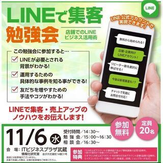 LINEで集客【勉強会】