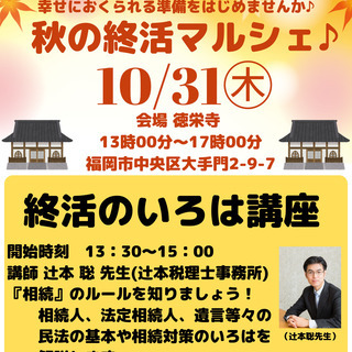 10/31(木)お寺で♪秋の終活マルシェ＠徳栄寺♪(福岡市中央区...