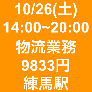 【急募・面接不要】10/26(土)/日当9833円/単発・日払可...