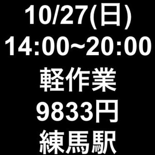 【急募・面接不要】10/27(日)/日当9833円/単発・日払可...