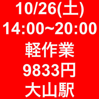 【急募・面接不要】10/26(土)14~20時/日当9833円/...