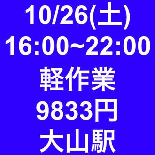 【急募・面接不要】10/26(土)16~22時/日当9833円/...
