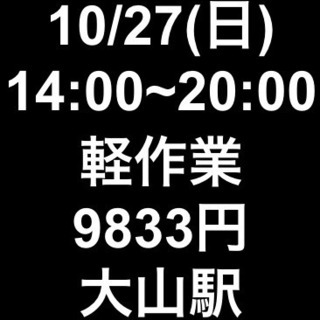 【急募・面接不要】10/27(日)14~20時/日当9833円/...