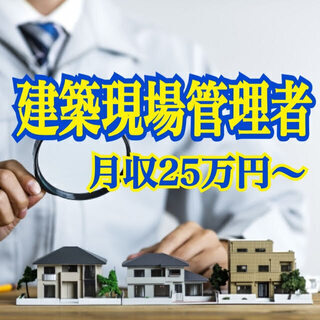 正社員⛑工事現場管理者🚧　🚜充実した福利厚生！住宅補助/ガソリン...