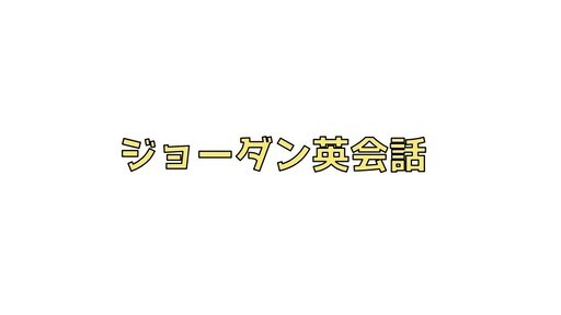 このキャンペーンは対象ですか と英語で言えますか 言えない場合 アナタは海外旅行で損してるかも だうえドラゴン 高槻市の英会話の生徒募集 教室 スクールの広告掲示板 ジモティー このキャンペーンは対象ですか と英語で言えますか 言えない場合 アナタは海外旅行で損してるかも だうえドラゴン 高槻市の英会話の生徒募集 教室 スクールの広告掲示板 ジモティー