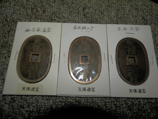 寛永通宝、各藩の通宝96枚