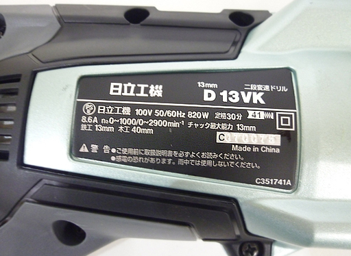 美品 日立工機 二段変速ドリル D13VK 8/13mm 100V 50/60Hz HITACHI 