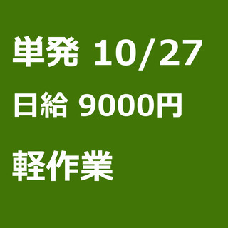 【急募】 10月27日/単発/日払い/東久留米市:日払い手渡し　...