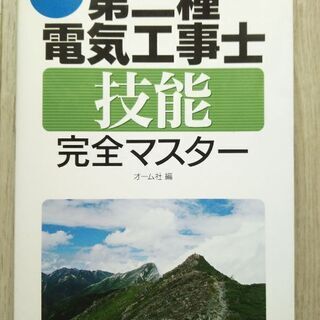 第二種 電気工事士 技能試験対策