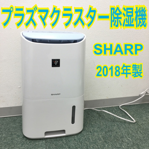 配達無料地域あり*シャープ プラズマクラスター除湿機 2018年製