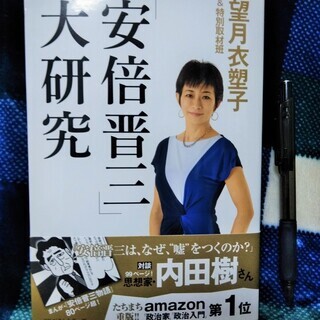 ★★未読本!!amazon政治入門第1位!!「安倍晋三　大研究」...