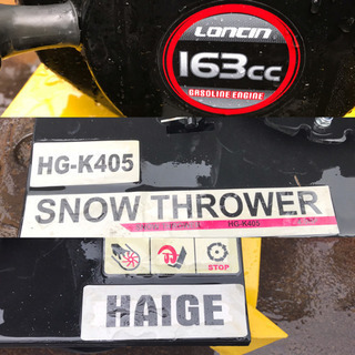 除雪機 SNOW THROWER. HG-K405. エンジン ガソリン LONCIN 163cc