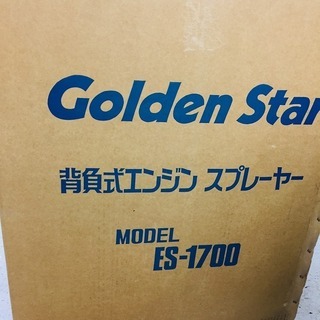 キンボシ 背負い式エンジン噴霧器 ES-1700【リライズ野田愛宕店