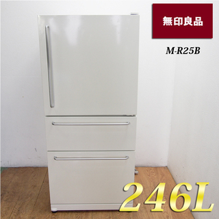 人気の無印良品 深澤モデル 246L おしゃれ冷蔵庫 JL23
