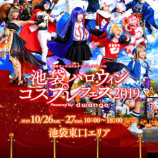 池袋コスプレ10/26(土)補助