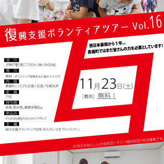 満員御礼！】【11/23(土)】 復興支援ボランティアバス_vo...