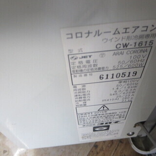 コロナ ウィンドウエアコン 2015年製 CW1615窓枠とリモコン付き 夜8時半