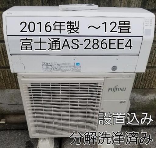 ご予約中◎設置込み❗2016年製 富士通 AS-286EE4