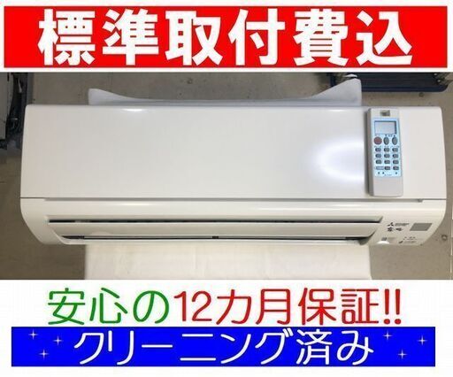 ◎＜標準取付費込＞2.8kW冷暖エアコン 2018年製 三菱 MSZ-GE2818【安心の12カ月保証】