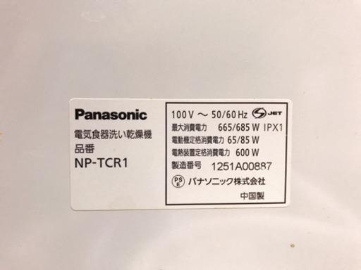 【価格交渉可能】NP-TCR1 白 食洗機 パナソニック