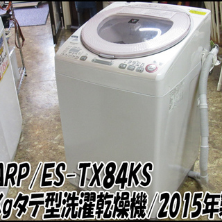 TS SHARP/シャープ タテ型洗濯乾燥機 ES-TX84KS 洗濯容量8.0Kg 2015年