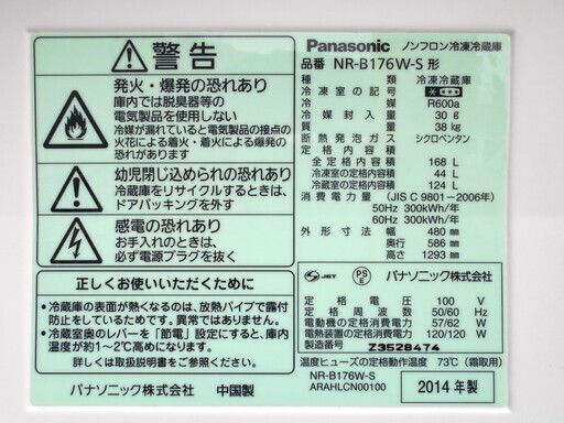 【恵庭発】Panasonic パナソニック 冷凍冷蔵庫 NR-B176W-S 14年製