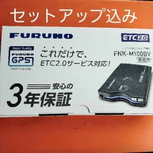 [新品]ETC2.0 取り付けセットアップ込み　FURUNO FNK-M100BV