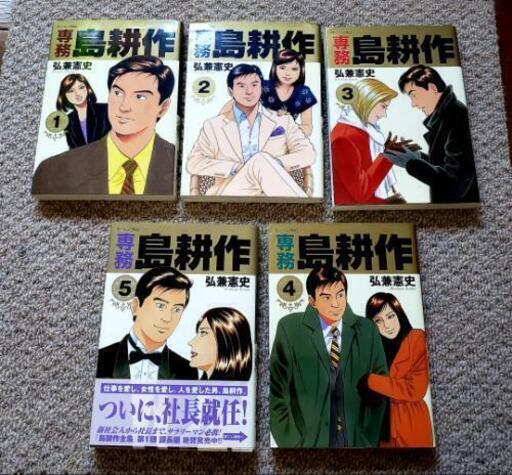 島耕作専務全巻セット 漫画弘兼憲史 Maru 等々力の本 Cd Dvdの中古あげます 譲ります ジモティーで不用品の処分