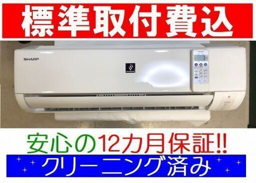 ◎＜標準取付費込＞2.2kW冷暖エアコン 2011年製 シャープ AY-A22SD【安心の12カ月保証】