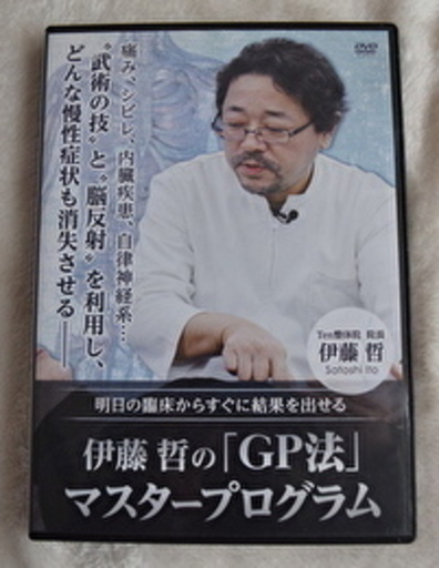 伊藤哲「GP法」マスタープログラムDVD