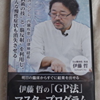 伊藤哲「GP法」マスタープログラムDVD