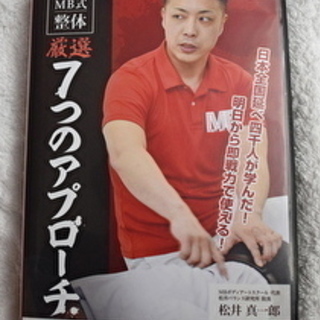 松井真一郎のMB式整体 厳選7つのアプローチ