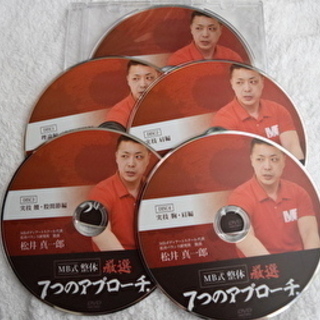 松井真一郎のMB式整体 厳選7つのアプローチ