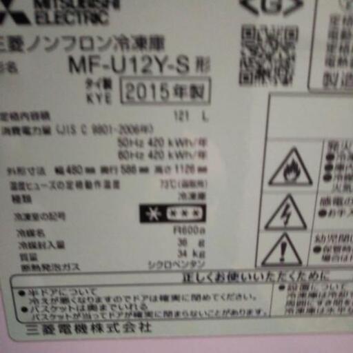 三菱ノンフロン冷凍庫MF-U12Y-S2015年製美品