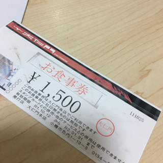 焼肉1500円券