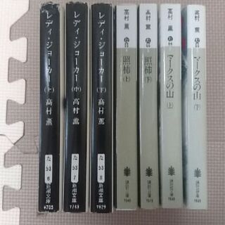 小説(高村薫7冊セット、レディ・ジョーカー、マークスの山、照柿)