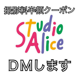 スタジオアリス 撮影料半額券