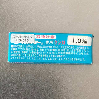 スーパーツインHS-010 専用クシ刄1.0mm