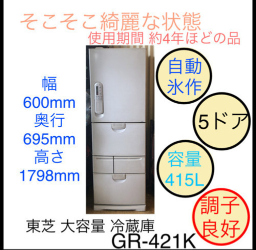 東芝 大容量 415L 5ドア 冷蔵庫 自動製氷機能付 GR-421K