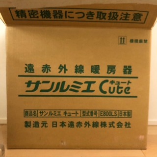 新品未使用！暖房機　サンルミエ